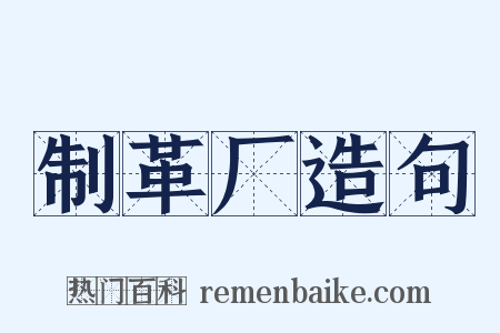 制革厂造句是什么意思的图片